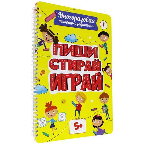 Тетрадь многоразовая с заданиями &quot;ПИШИ-СТИРАЙ 5+&quot;, 205х297, 30 стр., гребень, PROF-PR