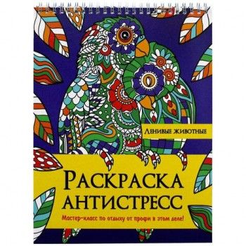 Раскраска-антистресс "ЛЕНИВЫЕ ЖИВОТНЫЕ", 24 рисунка, 210х275 мм, 24 стр., гребень, PR