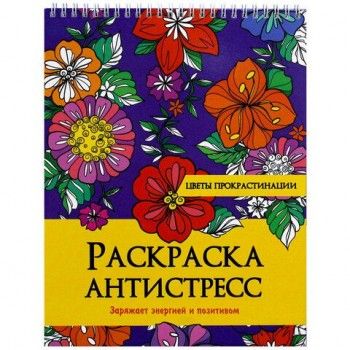 Раскраска-антистресс "ЦВЕТЫ ПРОКРАСТИНАЦИИ", 24 рисунка,210х275 мм, 24 стр.,гребень,P
