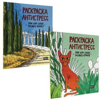 Раскраски-антистресс "MyArt. Мой коуч сказал", КОМПЛЕКТ 2 шт., 200х230 мм., 48 стр., PROF-PRESS