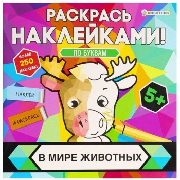 Раскраска с наклейками "Раскрась наклейками! По буквам", АССОРТИ, 215х215 мм, 16 стр.