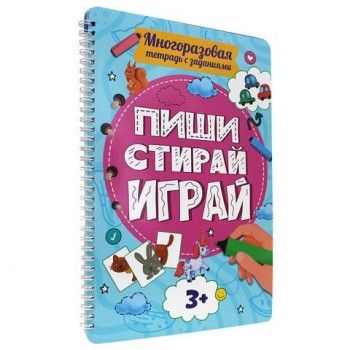 Тетрадь многоразовая с заданиями "ПИШИ-СТИРАЙ 3+", 205х297х10 мм, 30 стр., гребень, P
