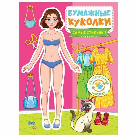 Аппликация-вырезалка &quot;БУМАЖНЫЕ КУКОЛКИ&quot;, АССОРТИ, 165х240 мм, 24 стр., ПП