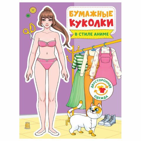 Аппликация-вырезалка &quot;БУМАЖНЫЕ КУКОЛКИ&quot;, АССОРТИ, 165х240 мм, 24 стр., ПП