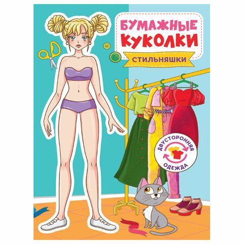 Аппликация-вырезалка &quot;БУМАЖНЫЕ КУКОЛКИ&quot;, АССОРТИ, 165х240 мм, 24 стр., ПП