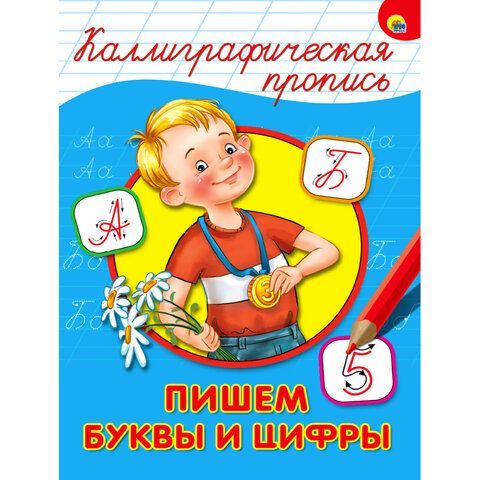 Пропись &quot;КАЛЛИГРАФИЧЕСКАЯ&quot;, АССОРТИ, А4, 195х276 мм, 16 стр., PROF-PRESS 32 шт.
