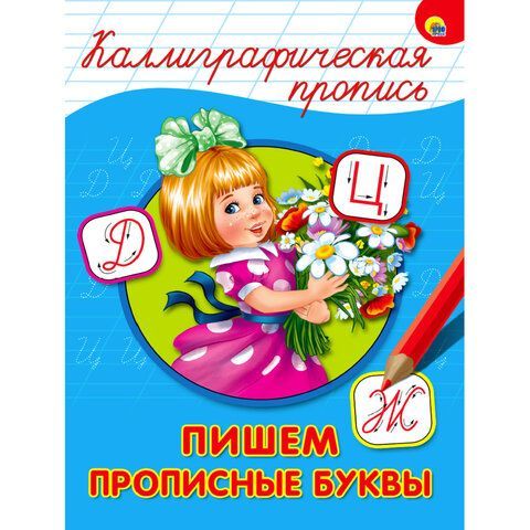 Пропись &quot;КАЛЛИГРАФИЧЕСКАЯ&quot;, АССОРТИ, А4, 195х276 мм, 16 стр., PROF-PRESS 32 шт.