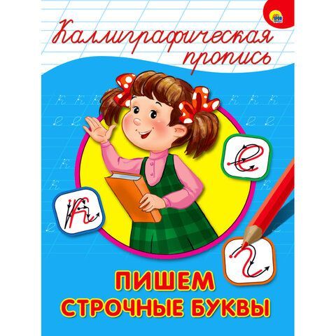 Пропись &quot;КАЛЛИГРАФИЧЕСКАЯ&quot;, АССОРТИ, А4, 195х276 мм, 16 стр., PROF-PRESS 32 шт.