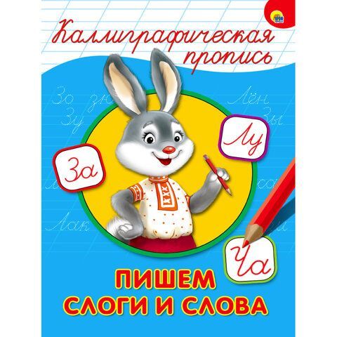 Пропись &quot;КАЛЛИГРАФИЧЕСКАЯ&quot;, АССОРТИ, А4, 195х276 мм, 16 стр., PROF-PRESS 32 шт.