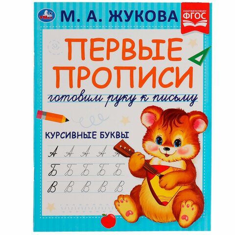 Пропись &quot;Калиграфическая письмо&quot;, АССОРТИ, А4, 16 листов, ПП