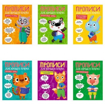 Прописи "ДЛЯ ХОРОШЕГО ПОЧЕРКА", АССОРТИ, А4 195х276 мм, 16 стр., PROF-PRESS 18 шт.