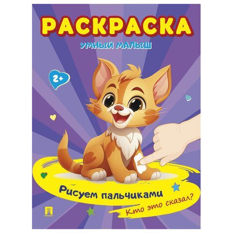 Раскраска &quot;Умный малыш. Рисуем пальчиками&quot;, АССОРТИ, 165х210 мм, 16 стр., ПРОСПЕКТ 24 шт.