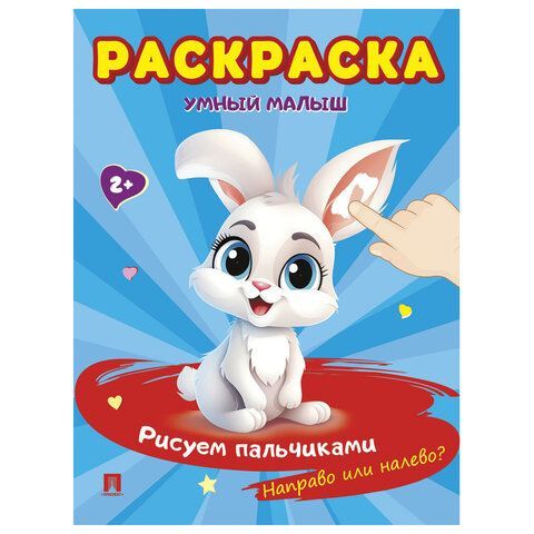 Раскраска &quot;Умный малыш. Рисуем пальчиками&quot;, АССОРТИ, 165х210 мм, 16 стр., ПРОСПЕКТ 24 шт.
