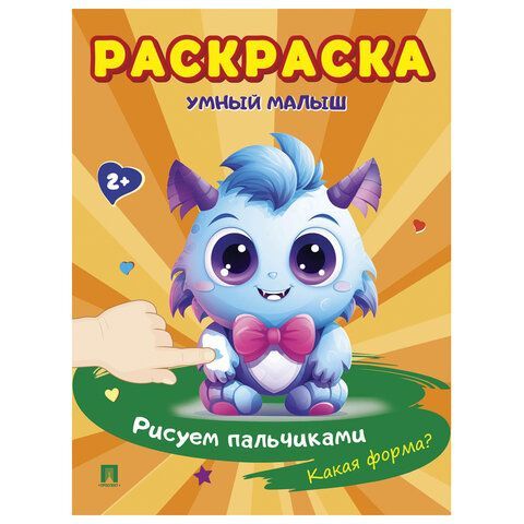 Раскраска &quot;Умный малыш. Рисуем пальчиками&quot;, АССОРТИ, 165х210 мм, 16 стр., ПРОСПЕКТ 24 шт.
