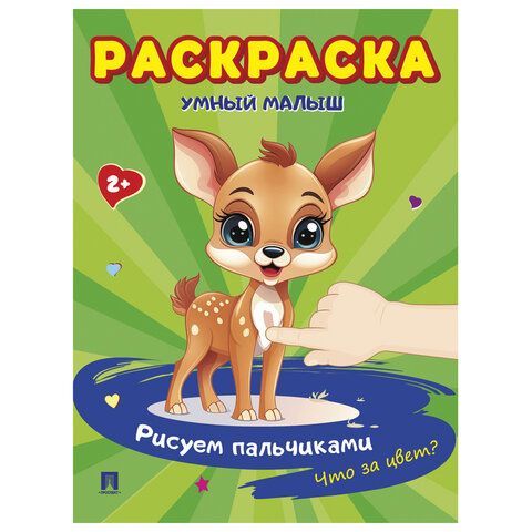 Раскраска &quot;Умный малыш. Рисуем пальчиками&quot;, АССОРТИ, 165х210 мм, 16 стр., ПРОСПЕКТ 24 шт.