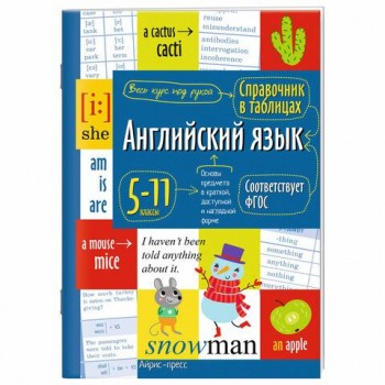Справочник в таблицах "Английский язык. 5-11 класс", 16 х 23,5 см, 48 стр., АЙРИС-ПРЕ, 28197