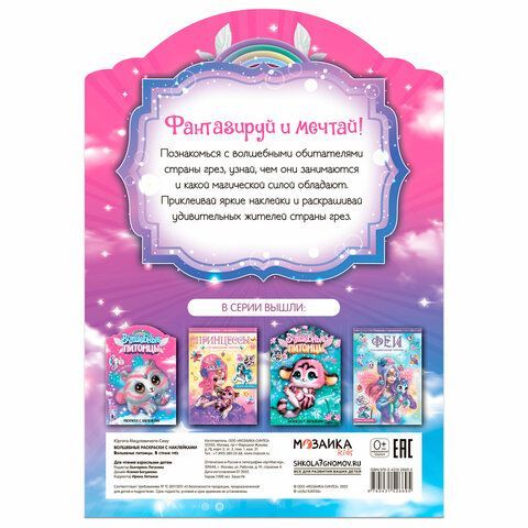 Раскраска с наклейками АССОРТИ &quot;Волшебные питомцы&quot;, 29,5х21 см, 3+, МС