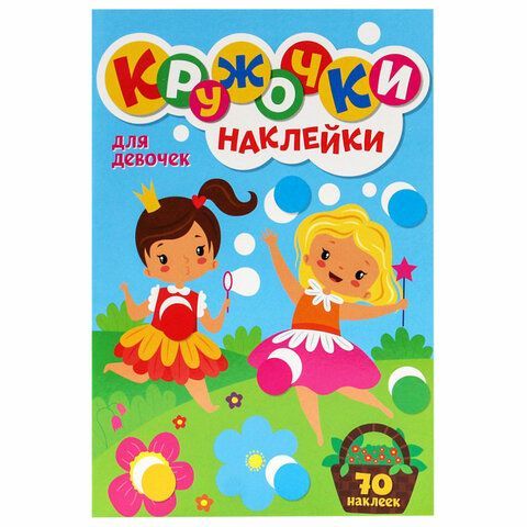 Книжка - игра &quot;Кружочки с наклейками&quot;, ассорти, 12 стр, 164х224 мм, ПП