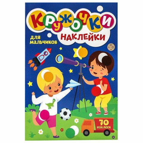 Книжка - игра &quot;Кружочки с наклейками&quot;, ассорти, 12 стр, 164х224 мм, ПП