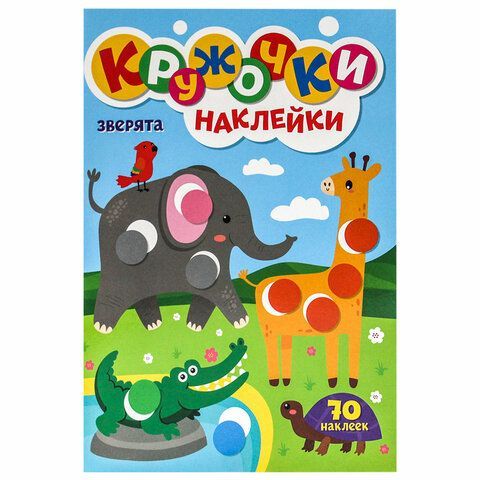 Книжка - игра &quot;Кружочки с наклейками&quot;, ассорти, 12 стр, 164х224 мм, ПП