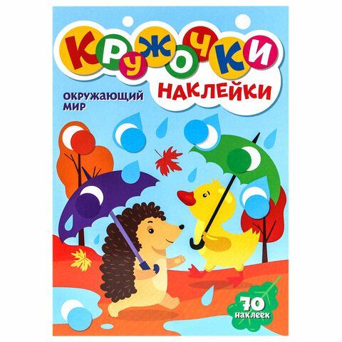 Книжка - игра &quot;Кружочки с наклейками&quot;, ассорти, 12 стр, 164х224 мм, ПП