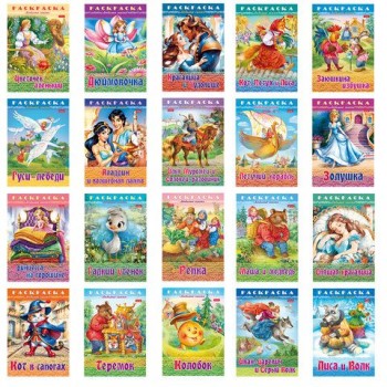 Книжка-раскраска "Любимые сказки", ассорти, 16 стр, 210х290 мм, HATBER 48 шт.