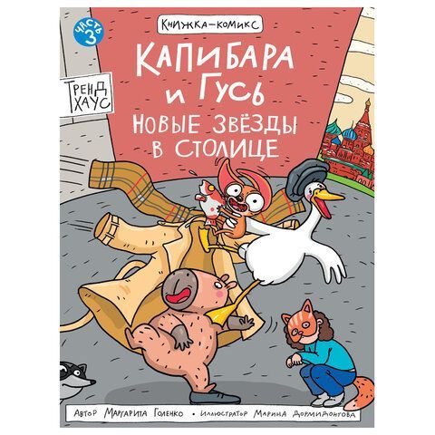 Книга - комикс &quot;КАПИБАРА и ГУСЬ&quot;, 165х240 мм, склейка, АССОРТИ, ПП