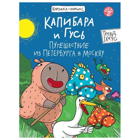 Книга - комикс &quot;КАПИБАРА и ГУСЬ&quot;, 165х240 мм, склейка, АССОРТИ, ПП