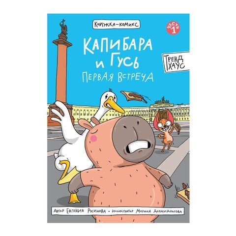 Книга - комикс &quot;КАПИБАРА и ГУСЬ&quot;, 165х240 мм, склейка, АССОРТИ, ПП