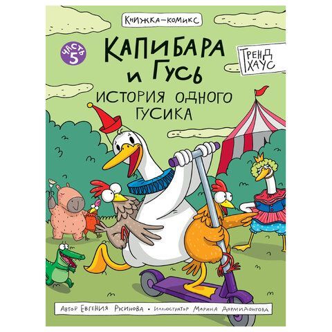 Книга - комикс &quot;КАПИБАРА и ГУСЬ&quot;, 165х240 мм, склейка, АССОРТИ, ПП