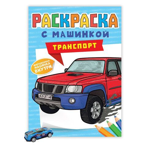 Раскраска &quot;Машины&quot; с инерционной машинкой 7 см в ПОДАРОК! 210х300 мм, 16 страниц, АСС