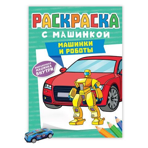 Раскраска &quot;Машины&quot; с инерционной машинкой 7 см в ПОДАРОК! 210х300 мм, 16 страниц, АСС