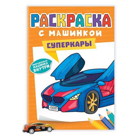 Раскраска &quot;Машины&quot; с инерционной машинкой 7 см в ПОДАРОК! 210х300 мм, 16 страниц, АСС