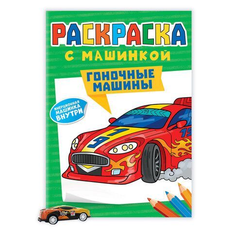 Раскраска &quot;Машины&quot; с инерционной машинкой 7 см в ПОДАРОК! 210х300 мм, 16 страниц, АСС