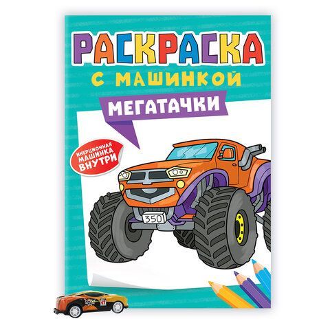 Раскраска &quot;Машины&quot; с инерционной машинкой 7 см в ПОДАРОК! 210х300 мм, 16 страниц, АСС