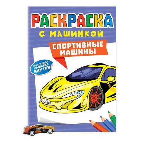 Раскраска &quot;Машины&quot; с инерционной машинкой 7 см в ПОДАРОК! 210х300 мм, 16 страниц, АСС