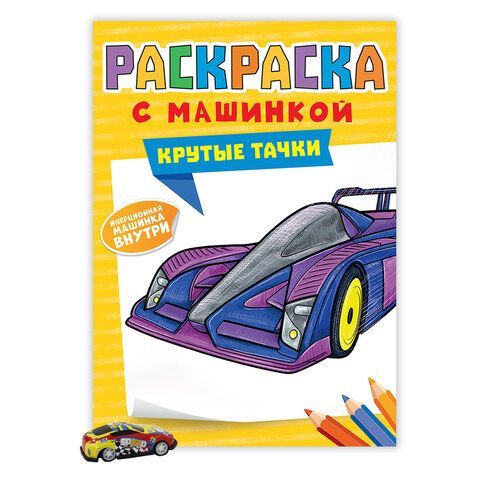 Раскраска &quot;Машины&quot; с инерционной машинкой 7 см в ПОДАРОК! 210х300 мм, 16 страниц, АСС