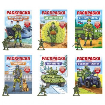 Раскраска "Собери свою армию" с солдатиком 8 см в ПОДАРОК! 210х300 мм, 16 страниц, АС
