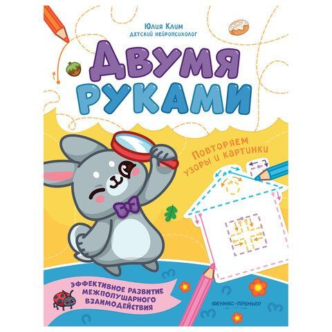 Тетрадь с заданиями для детей &quot;МЕЖПОЛУШАРНОЕ РАЗВИТИЕ. ДВУМЯ РУКАМИ&quot;, 195х255 мм, 16с