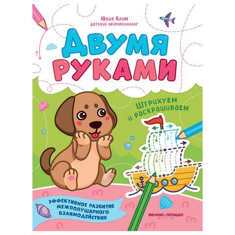 Тетрадь с заданиями для детей &quot;МЕЖПОЛУШАРНОЕ РАЗВИТИЕ. ДВУМЯ РУКАМИ&quot;, 195х255 мм, 16с