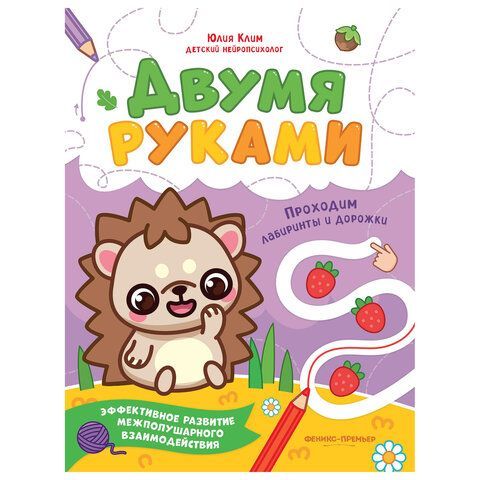 Тетрадь с заданиями для детей &quot;МЕЖПОЛУШАРНОЕ РАЗВИТИЕ. ДВУМЯ РУКАМИ&quot;, 195х255 мм, 16с