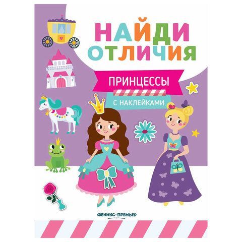 Книжка с наклейками &quot;НАЙДИ ОТЛИЧИЯ&quot;, 195х255 мм, 12 страниц, АССОРТИ, ФП