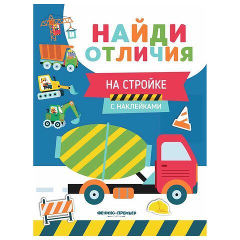 Книжка с наклейками &quot;НАЙДИ ОТЛИЧИЯ&quot;, 195х255 мм, 12 страниц, АССОРТИ, ФП