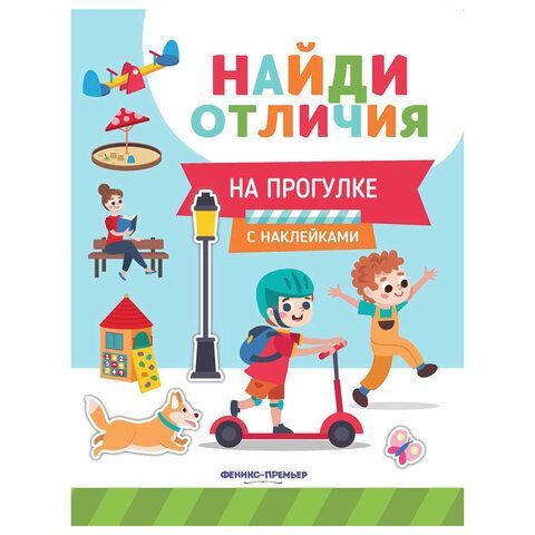 Книжка с наклейками &quot;НАЙДИ ОТЛИЧИЯ&quot;, 195х255 мм, 12 страниц, АССОРТИ, ФП