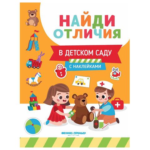 Книжка с наклейками &quot;НАЙДИ ОТЛИЧИЯ&quot;, 195х255 мм, 12 страниц, АССОРТИ, ФП