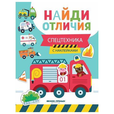 Книжка с наклейками &quot;НАЙДИ ОТЛИЧИЯ&quot;, 195х255 мм, 12 страниц, АССОРТИ, ФП