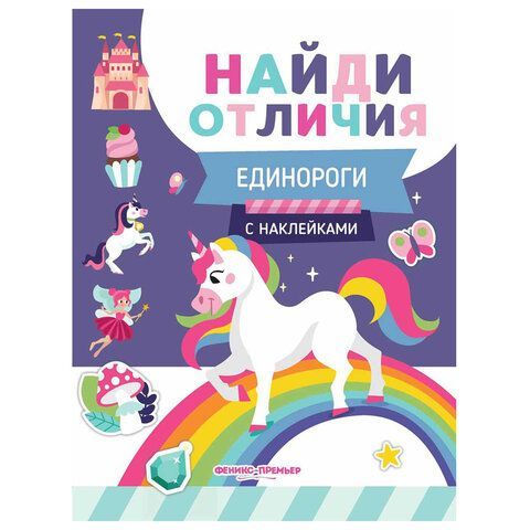 Книжка с наклейками &quot;НАЙДИ ОТЛИЧИЯ&quot;, 195х255 мм, 12 страниц, АССОРТИ, ФП