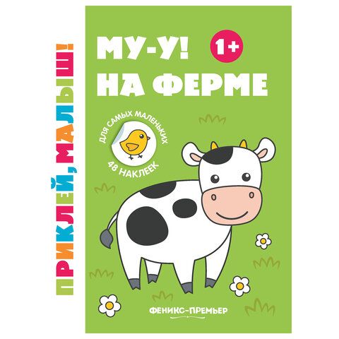 Книжка с наклейками для самых маленьких &quot;ПРИКЛЕЙ МАЛЫШ&quot;, 195х255 мм, 8 страниц, АССОР