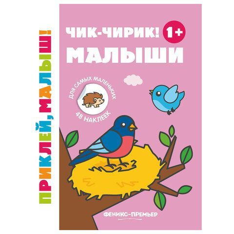 Книжка с наклейками для самых маленьких &quot;ПРИКЛЕЙ МАЛЫШ&quot;, 195х255 мм, 8 страниц, АССОР