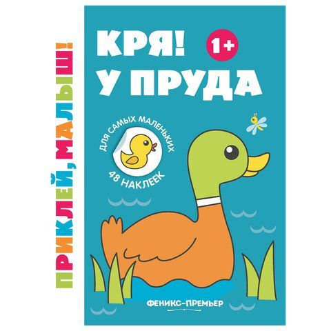 Книжка с наклейками для самых маленьких &quot;ПРИКЛЕЙ МАЛЫШ&quot;, 195х255 мм, 8 страниц, АССОР